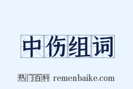 中伤组词是什么意思的图片